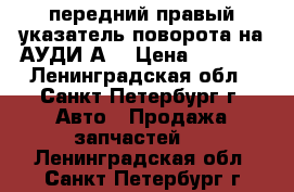 передний правый указатель поворота на АУДИ А4 › Цена ­ 1 000 - Ленинградская обл., Санкт-Петербург г. Авто » Продажа запчастей   . Ленинградская обл.,Санкт-Петербург г.